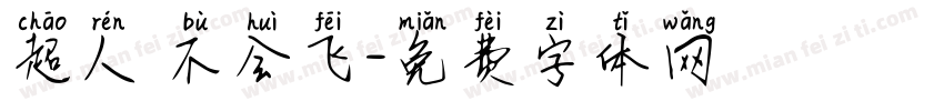 超人 不会飞字体转换
